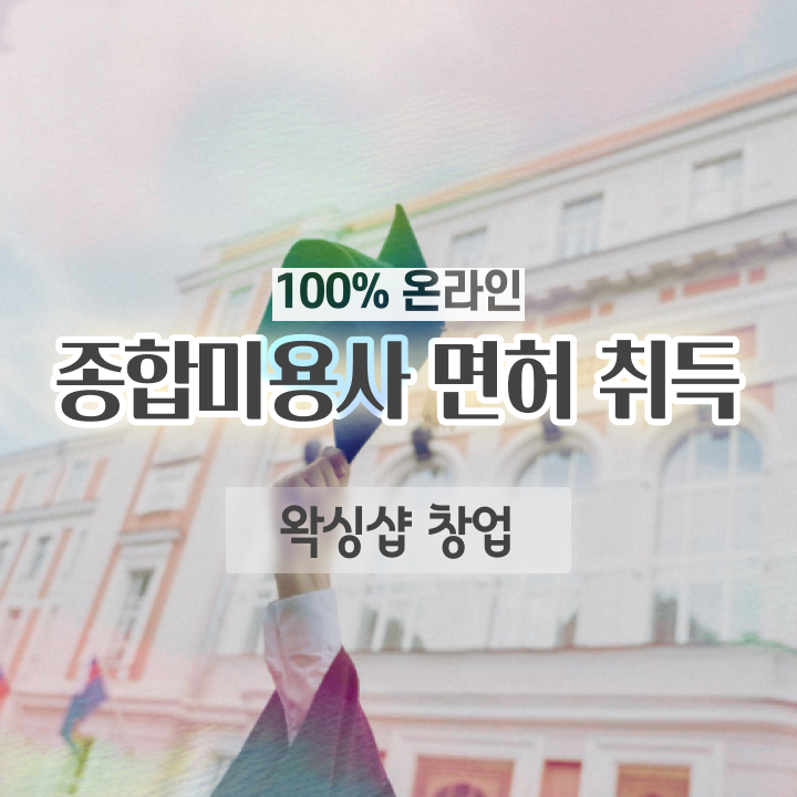  , 왁싱샵 창업 면허증 취득 과정 및 학습내용 자세하게 알려드려요