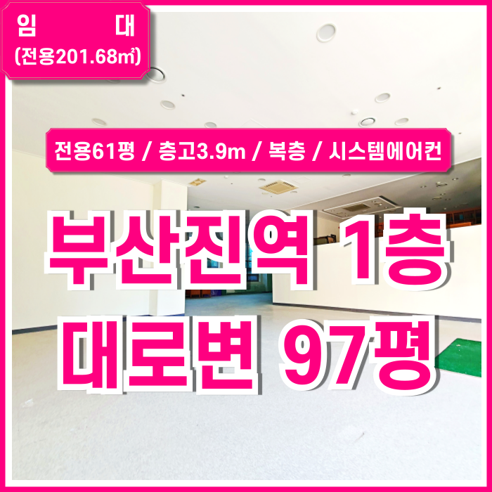  [임대] 부산진역1층상가 접근성 좋고 노출 잘되는 층고 높은 부산진역도로변상가 시스템에어컨 주차 복층구조