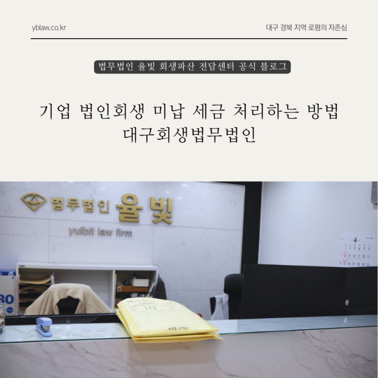  기업 법인회생 미납 세금 처리하는 방법 대구회생법무법인