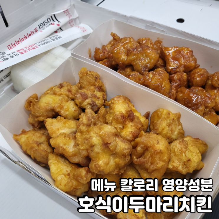  호식이두마리치킨 메뉴 추천 칼로리 알아봐요