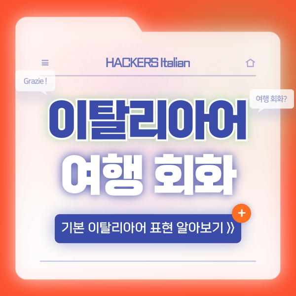 [여행 이탈리아어 기본 회화] 인사, 감사합니다 표현 알아보기!