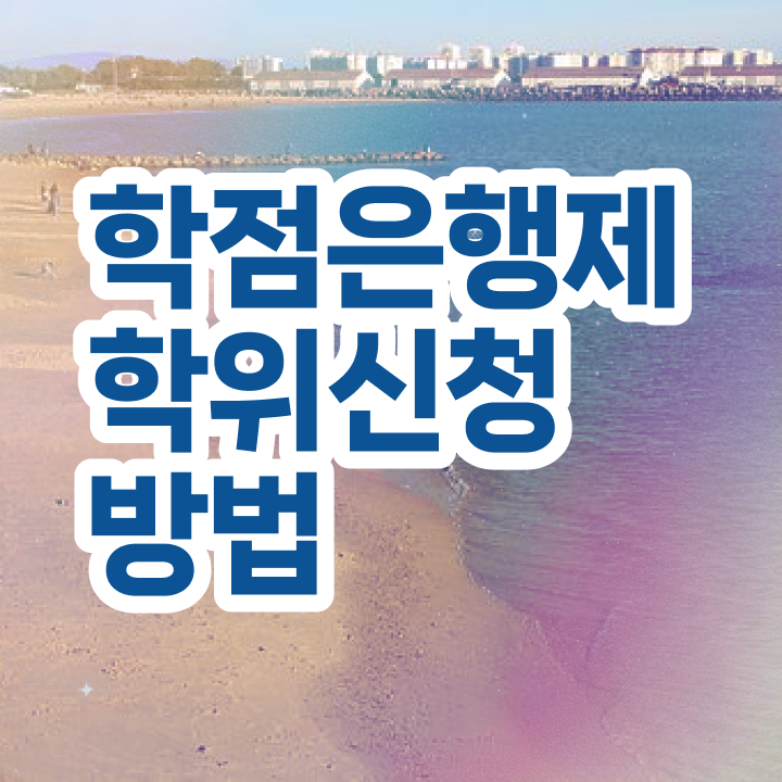 학점은행제 신청기간 학점은행제 학위 빠르게 완료한 팁