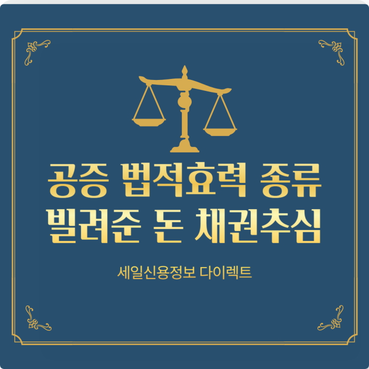  공증법적효력 종류 빌려준돈 채권추심 후기