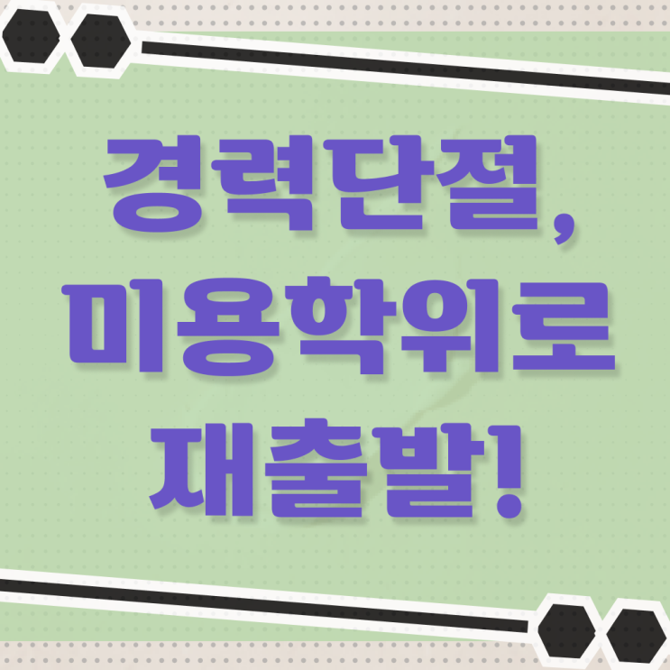  네일 자격증 일정 , 미용면허증 7개월 만에 준비할 수 있어요