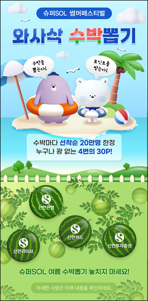 신한 슈퍼SOL 수박뽑기 이벤트(포인트 120p 20만명)선착~08.31 신한 슈퍼SOL 수박뽑기 이벤트(포인트 120p 20만명)선착~08.31