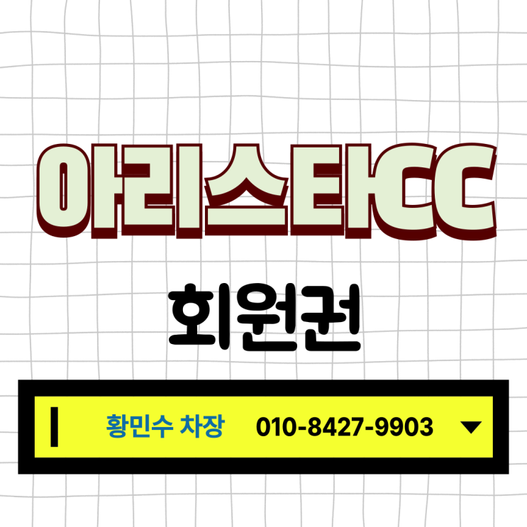  대전, 세종, 전주에서 50분 거리 아리스타cc 후기부터 무기명 회원권까지!