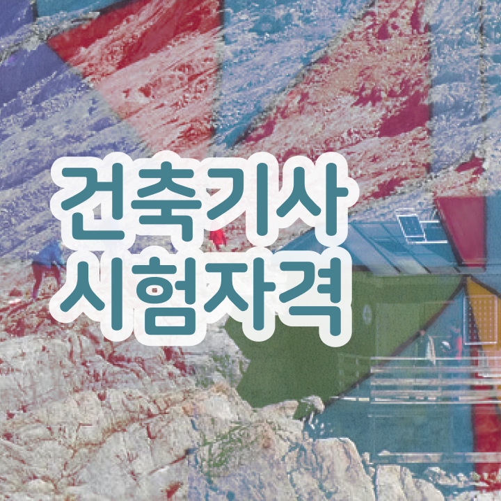  2024 건축기사 건축기사 시험응시자격 집에서 온라인으로 5달만에 준비한 팁