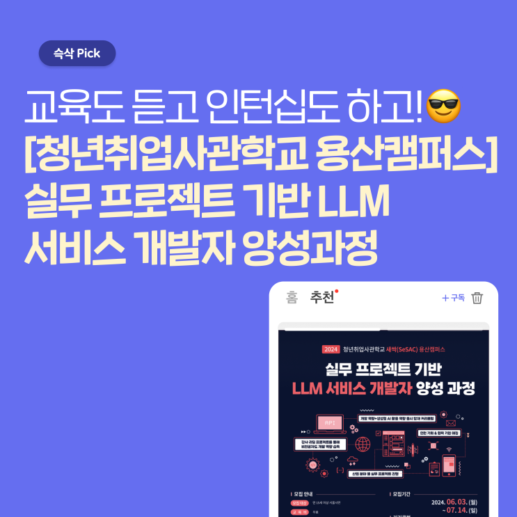  [청년취업사관학교 용산캠퍼스] 인턴연계 실무 프로젝트 기반 LLM 서비스 개발자 양성과정, 무료로 교육 듣고 인턴 기회도 얻자!