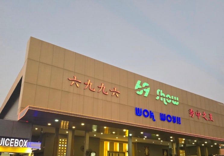  [태국신혼여행] 파타야볼거리 추천 69쇼 공연관람후기