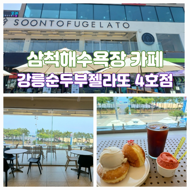 삼척해수욕장 카페 강릉 순두부젤라또 4호점 삼척해변 디저트 맛집 삼척해수욕장 카페 강릉 순두부젤라또 4호점 삼척해변 디저트 맛집