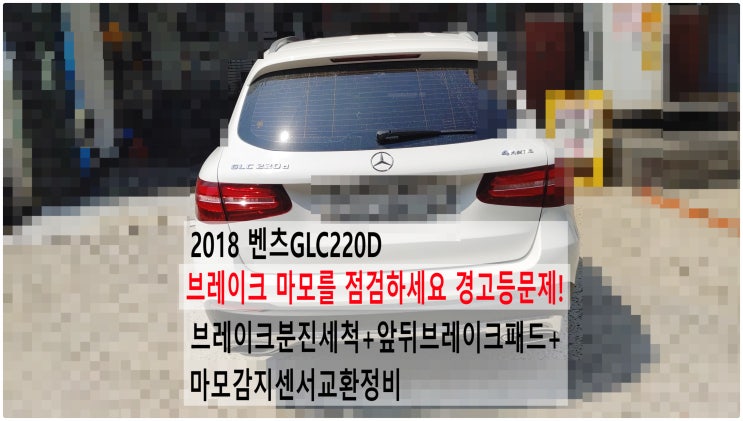  2018 벤츠GLC220D 브레이크 마모를 점검하세요 경고등문제! 브레이크분진세척+앞뒤브레이크패드+마모감지센서교환정비 , 부천벤츠BMW수입차정비전문점 부영수퍼카