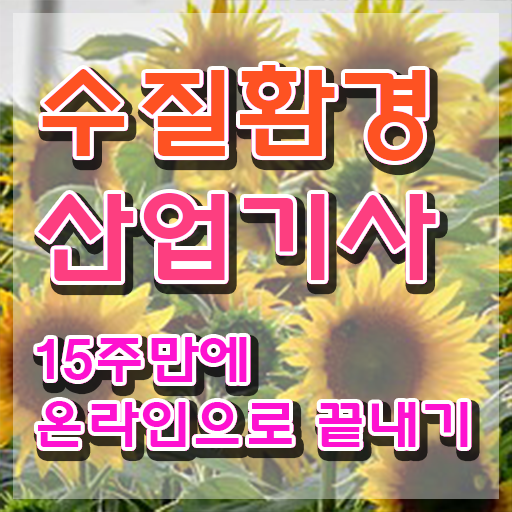  수질환경산업기사 시험응시자격 집에서 온라인으로 5개월 만에 성공한 노하우