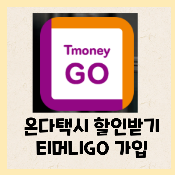  티머니고(티머니GO) 온다택시 신규가입 쿠폰 추천인코드 초대코드 0201956