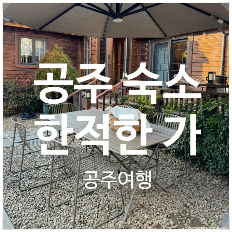  공주 가볼 만한 곳 예쁜 독채 한옥펜션 한적한가