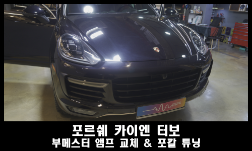  수입차 카오디오 전문점에서 포르쉐 카이엔 958 MK2 수리