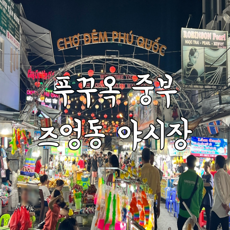  푸꾸옥 즈엉동 야시장 방문 후기  로빈슨펄 환전 먹거리 기념품