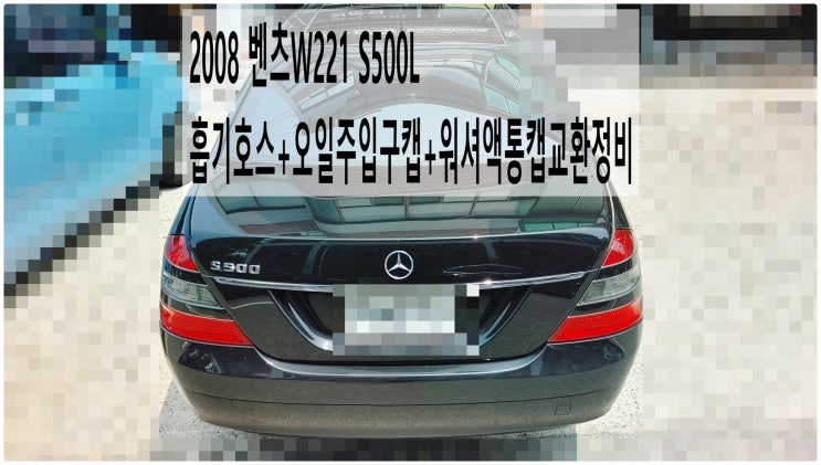  2008 벤츠W221 S500L 흡기호스+오일주입구캡+워셔액통캡교환정비 , 부천벤츠BMW수입차정비전문점 부영수퍼카