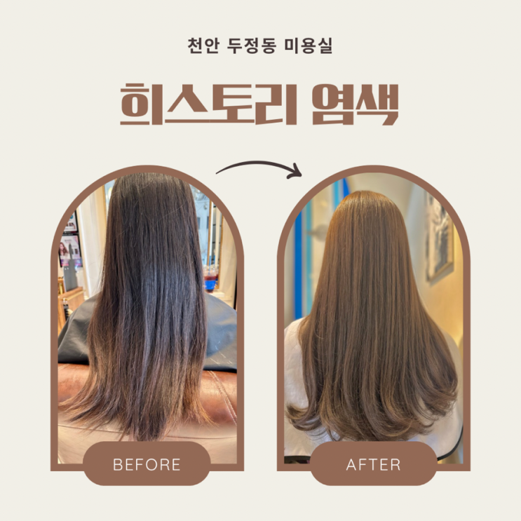  천안 두정동 미용실 긴머리 매트 브라운으로 염색했어요 :: 희스토리