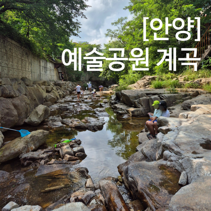  안양예술공원 안양유원지 계곡 물놀이 하며 시원한 여름 보내기 무료주차