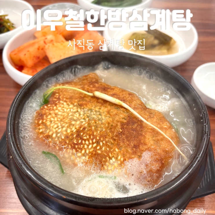  부산 사직동 삼계탕 맛집 이우철한방누룽지삼계탕