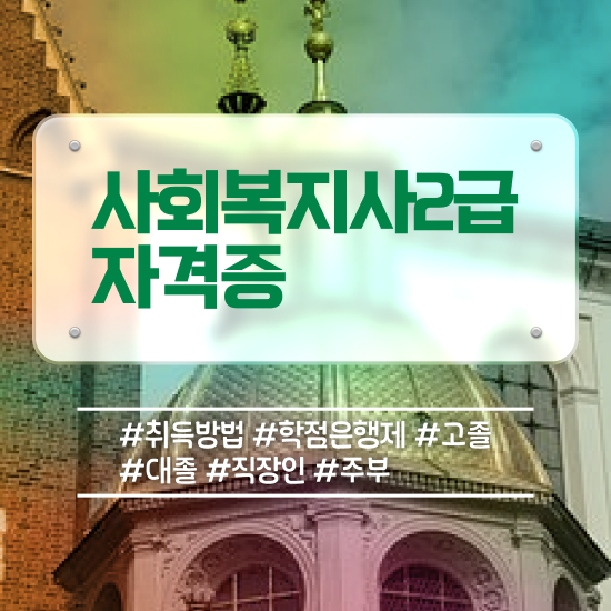  하남 사회복지사2급 관련학과 아니어도 학점은행제 활용하여 수월하게
