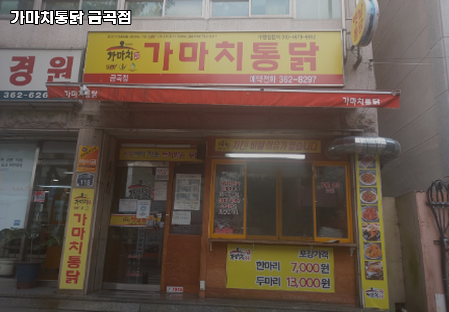 가마치통닭 금곡점 사진 2