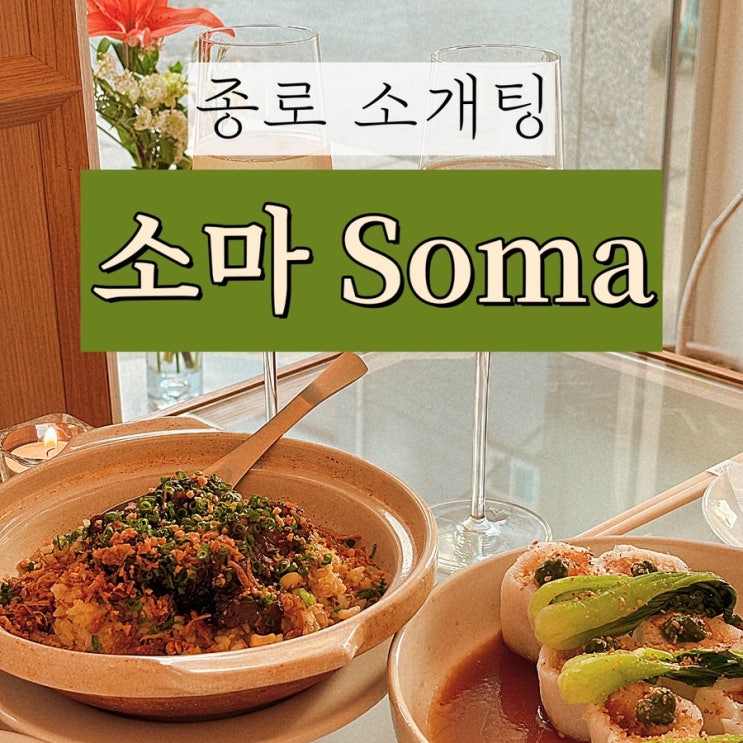  [종로 소개팅 장소 / 종로 맛집]레스토랑 소마 내돈내산 솔직후기