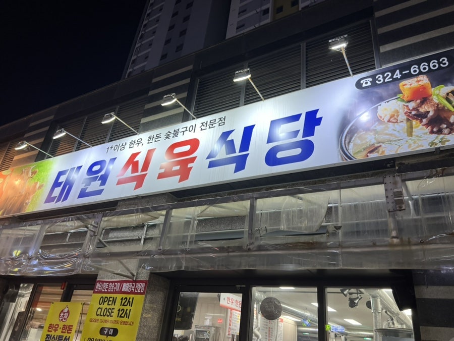 태원식육식당 사진 4