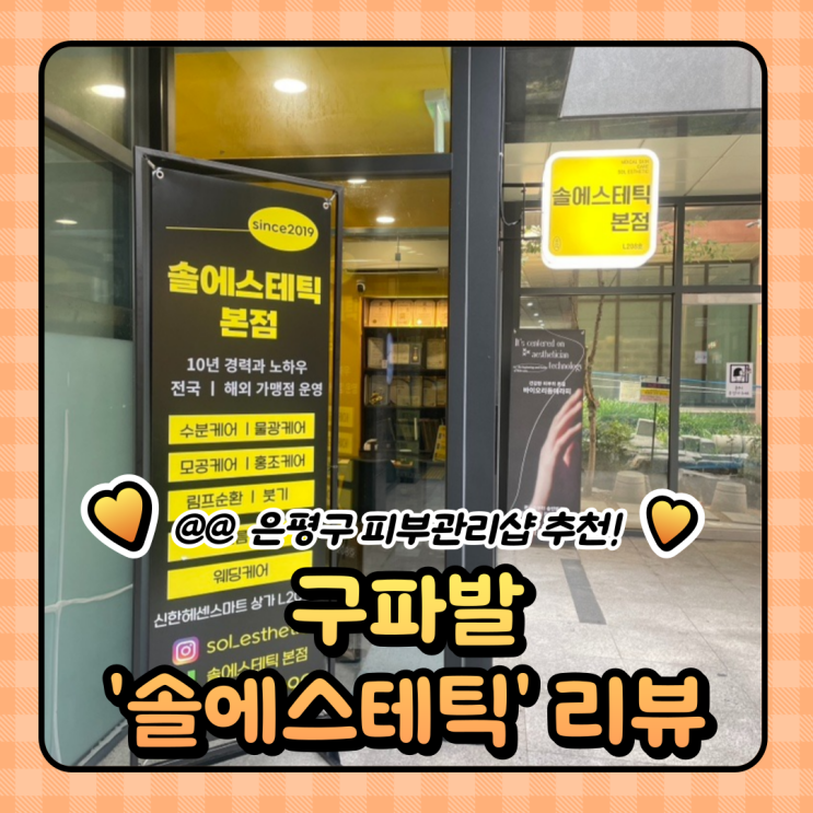  구파발 피부관리 수분케어 솔에스테틱 본점 효과 본 후기