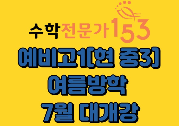  24년 여름방학 예비고1[현중3] ▷선선행반 개강안내