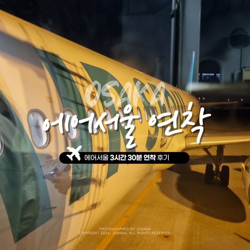 [오사카 비행기 지연] 에어서울 연착 :: 보상 위탁 수하물 기내 수화물 무게 검사 간사이 공항....