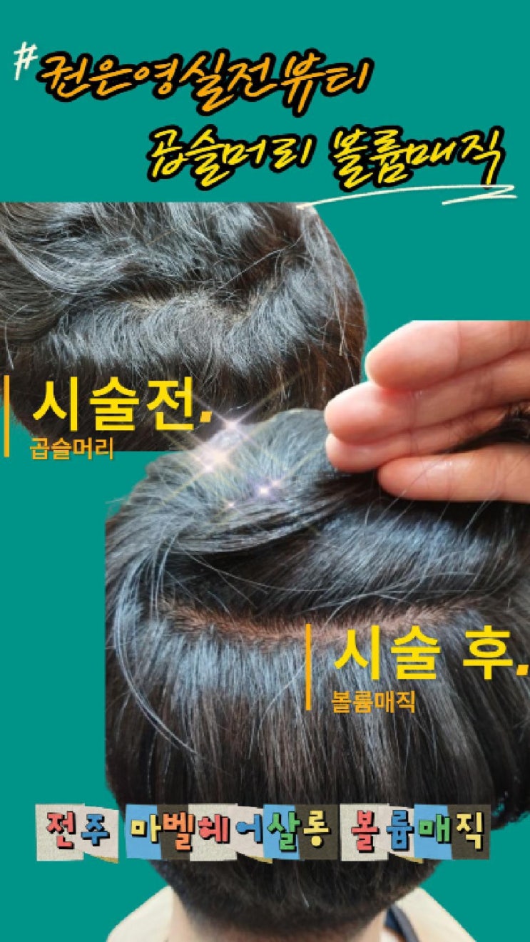  남자 반곱슬머리 매직 잘하는 전주 삼천동 미용실 마벨 후기