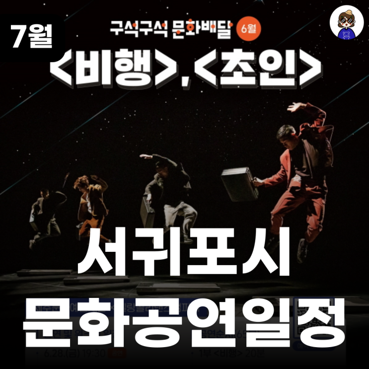  무료공연정보 ㅣ 멜랑콜리댄스컴퍼니 비행+초인 서귀포 볼만한 공연 찾는다면?
