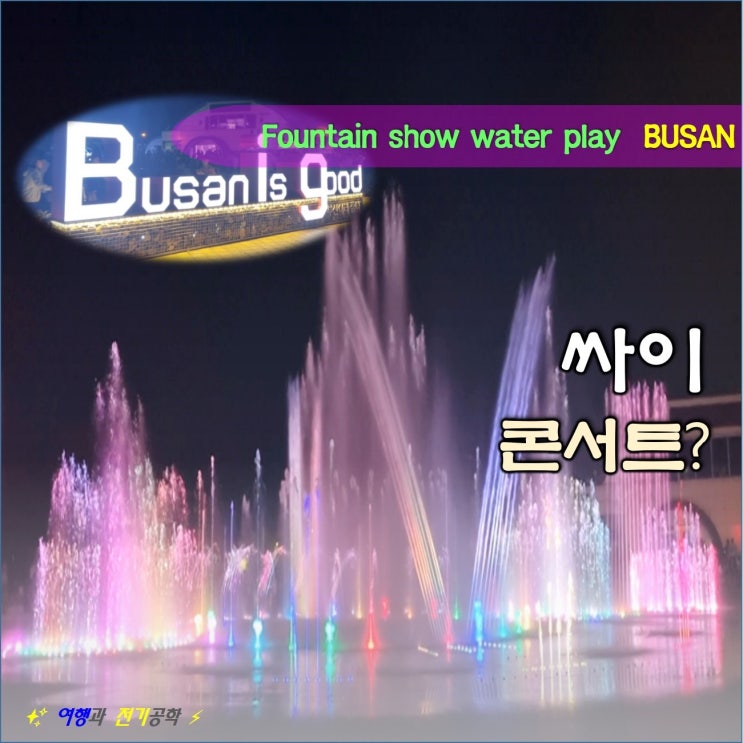 부산 다대포 해수욕장 꿈의 낙조 분수 시간 주차장 :) 세계 최대 바닥 음악 분수 물놀이 재밌군!