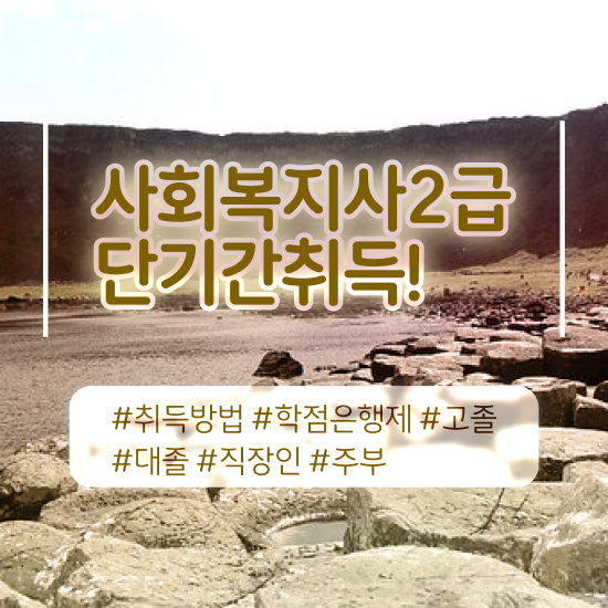 사회복지사2급합격률 ? 사회복지사 고졸도 온라인 수업으로 쉽고 빠르게