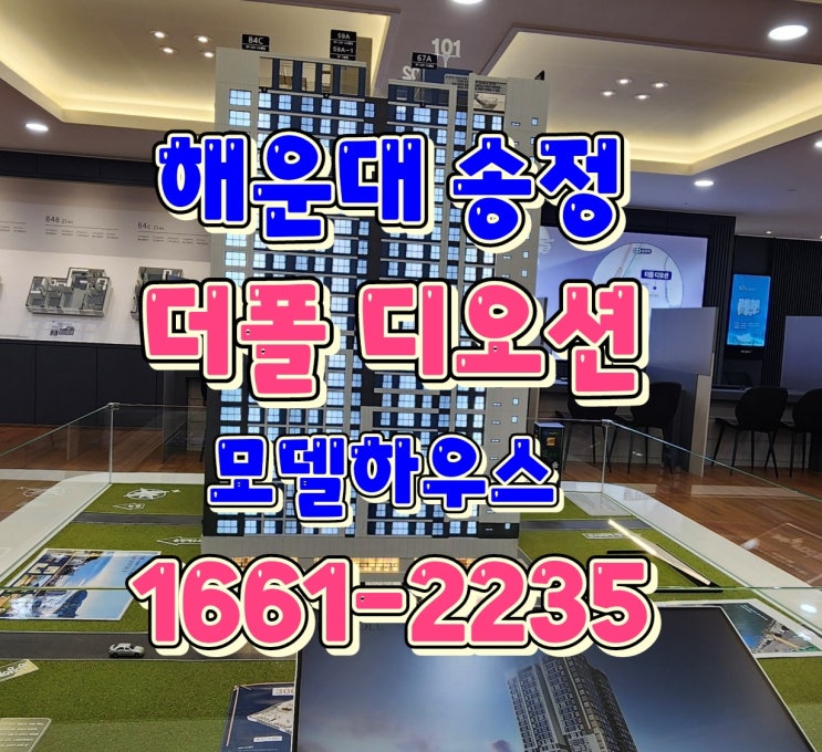  해운대 송정 더폴디오션   모델하우스 부산 관광지 오션뷰 비치 아파트 미분양 줍줍기회
