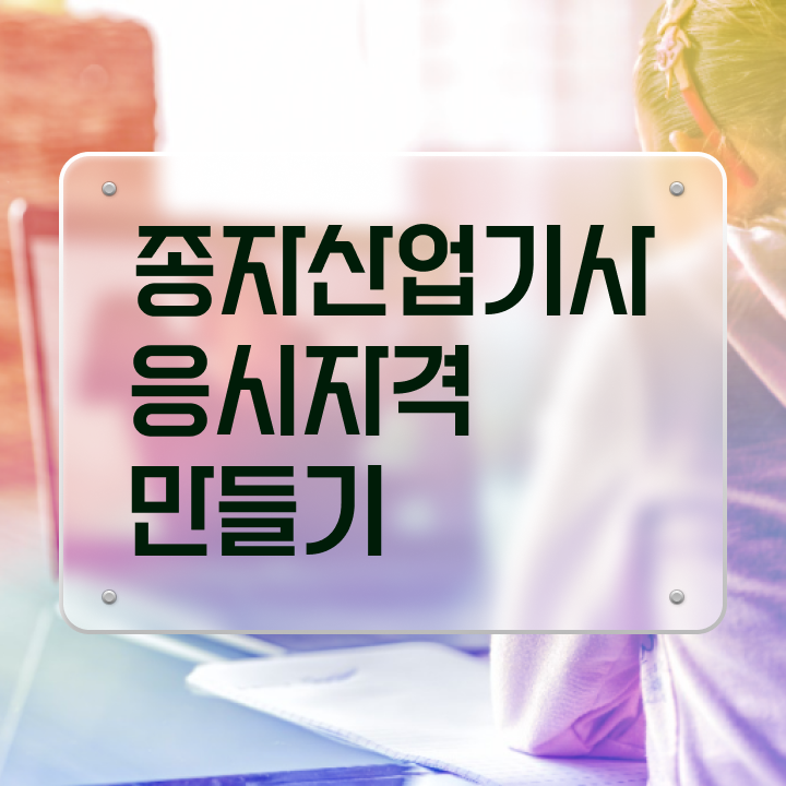  종자산업기사과목 종자산업기사 시험응시조건 인강으로 단기간에 성공한 비법