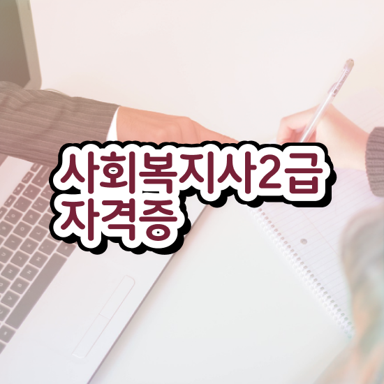  인천 사회복지사2급연봉 ? 사회복지사2급 조건이 안돼도 학점은행제 활용하여 간단하게
