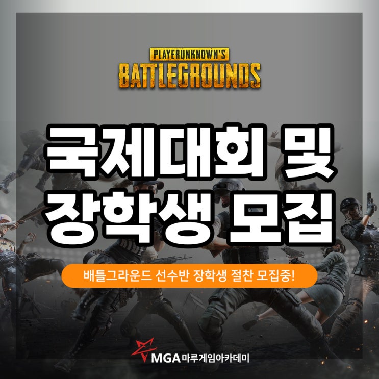 2024 배틀그라운드 대회 소식 및 선수반 장학생 모집?