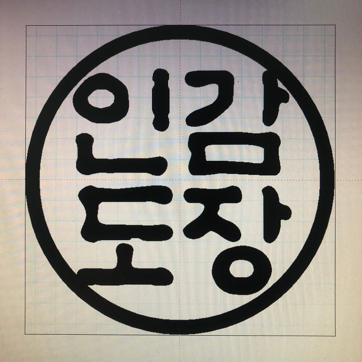  인감도장 제작시간 안내입니다.