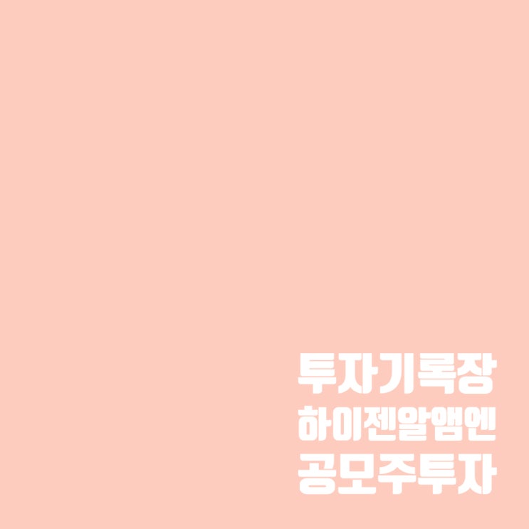  하이젠알앤엠 공모주 청약 결과 및 상장일