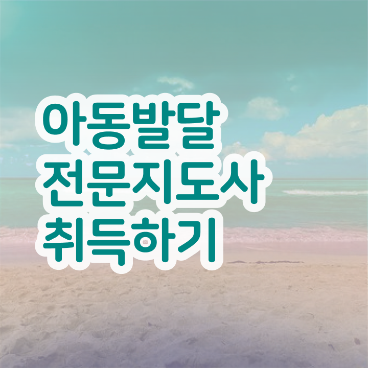  아동발달전문지도사 자격증 , 아동발달전문지도사 자격증 1급,2급 동시에 학습한 후기 , 고용 전망
