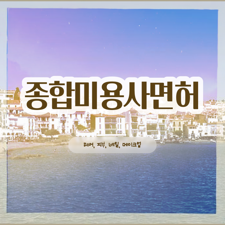  헤어미용자격증 실기 평가시험 준비 없이도 , 헤어미용자격증 취득할 수 있었어요