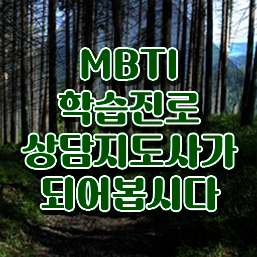  MBTI 검사 유형 종류 , 인강만 듣고 mbti 학습진로상담지도사자격증 취득 노하우