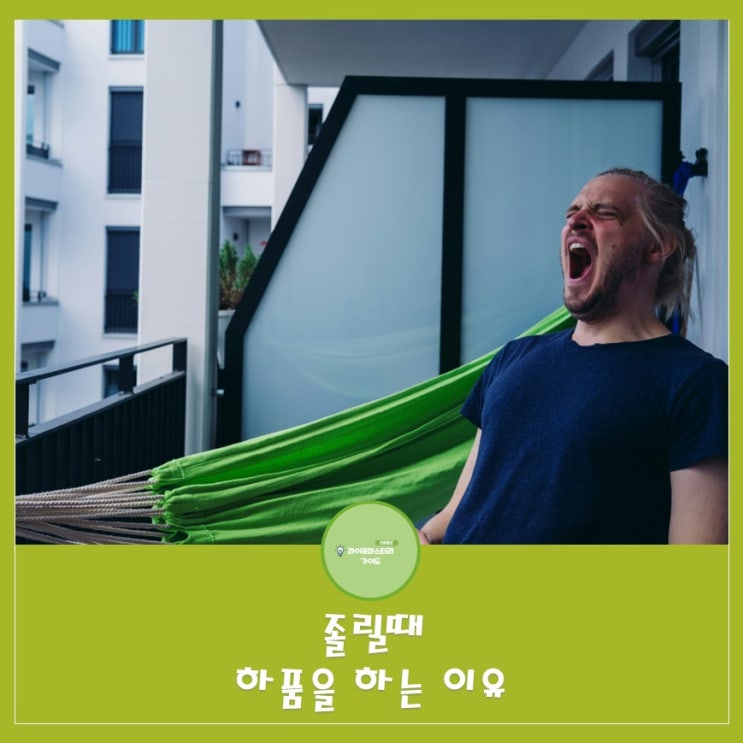  졸리면 하품이 나오는 이유: 우리 몸의 자연스러운 반응