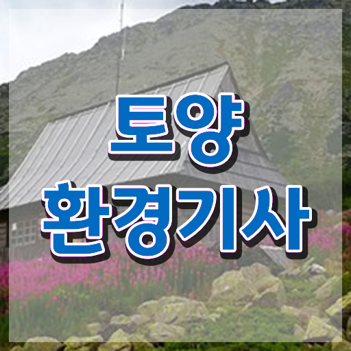  토양환경기사 필기 접수 토양환경기사 자격요건 인강만 듣고 단기간에 끝낸 노하우