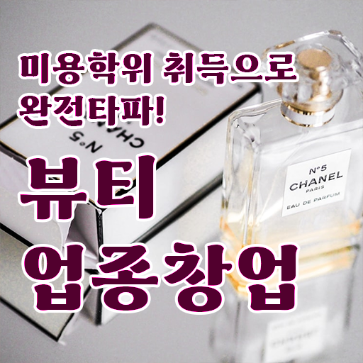  반영구학원 비용 , 눈썹 반영구 오픈 알고싶다면? 꼭 준비해야 하는 면허증은? 차례대로 요점정리 했어요