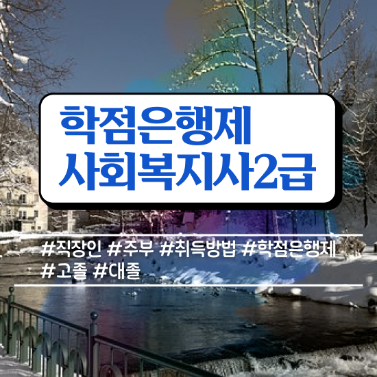  사회복지2급사이버교육원 ? 사회복지사 중년 직장인도 온라인 수업으로 손쉽게