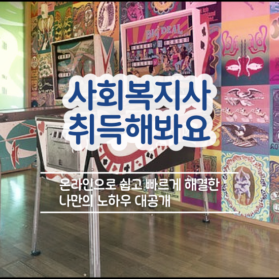  김해 사회복지온라인강의 , 사회복지사2급 고졸도 학점은행제 인강으로 수월하게