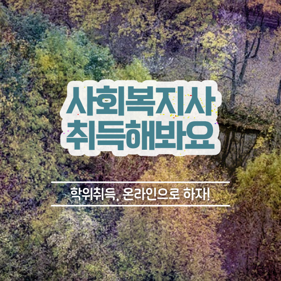  여수 사회복지사2급자격증 . 사회복지사2급 고졸도 독학으로 손쉽게